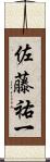 佐藤祐一 Scroll