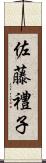 佐藤禮子 Scroll