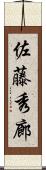 佐藤秀廊 Scroll