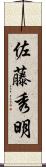 佐藤秀明 Scroll