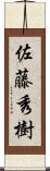 佐藤秀樹 Scroll