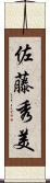 佐藤秀美 Scroll
