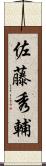 佐藤秀輔 Scroll