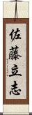 佐藤立志 Scroll
