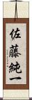 佐藤純一 Scroll