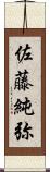 佐藤純弥 Scroll