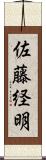 佐藤経明 Scroll
