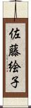 佐藤絵子 Scroll