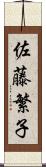 佐藤繁子 Scroll