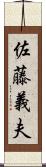 佐藤義夫 Scroll