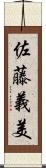 佐藤義美 Scroll