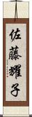 佐藤耀子 Scroll
