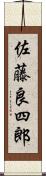 佐藤良四郎 Scroll