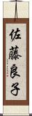 佐藤良子 Scroll