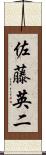 佐藤英二 Scroll