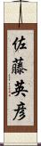 佐藤英彦 Scroll