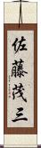 佐藤茂三 Scroll