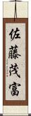 佐藤茂富 Scroll