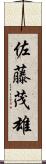 佐藤茂雄 Scroll