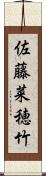 佐藤菜穂竹 Scroll