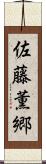 佐藤薫郷 Scroll