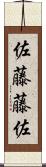 佐藤藤佐 Scroll