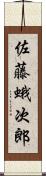 佐藤蛾次郎 Scroll