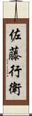 佐藤行衛 Scroll