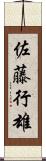 佐藤行雄 Scroll