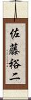 佐藤裕二 Scroll