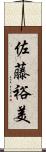 佐藤裕美 Scroll