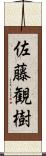 佐藤観樹 Scroll