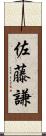 佐藤謙 Scroll