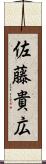 佐藤貴広 Scroll