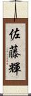 佐藤輝 Scroll