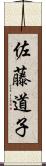 佐藤道子 Scroll