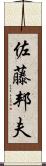 佐藤邦夫 Scroll