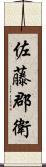 佐藤郡衛 Scroll