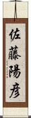 佐藤陽彦 Scroll