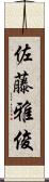 佐藤雅俊 Scroll