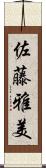 佐藤雅美 Scroll