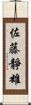 佐藤靜雄 Scroll