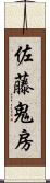 佐藤鬼房 Scroll