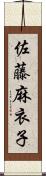 佐藤麻衣子 Scroll