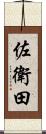 佐衛田 Scroll