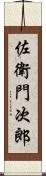 佐衛門次郎 Scroll