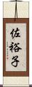 佐裕子 Scroll
