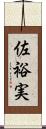 佐裕実 Scroll