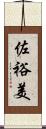 佐裕美 Scroll