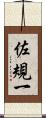 佐規一 Scroll
